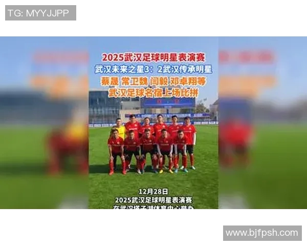 武汉足球明星比赛精彩回顾及未来展望分析
